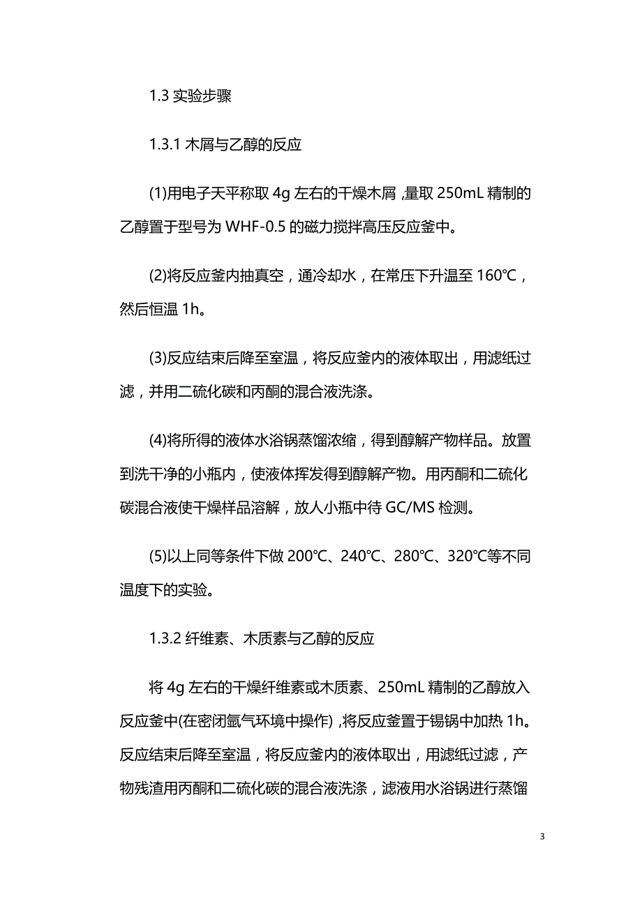 木屑及生物质组分的温和转化.doc_第3页