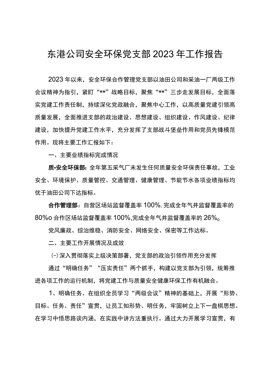 东港公司安全环保党支部2023年工作报告.docx_第1页