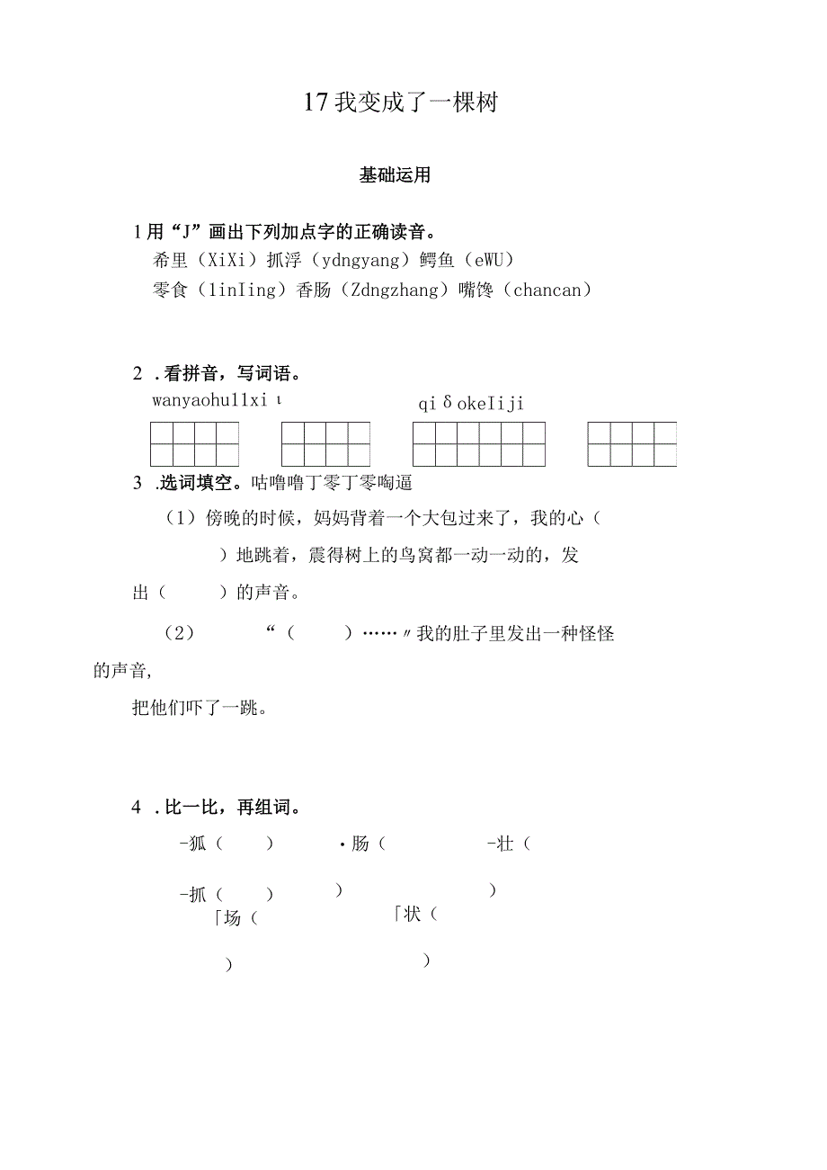 三年级下册17我变成了一棵树同步练习.docx_第1页