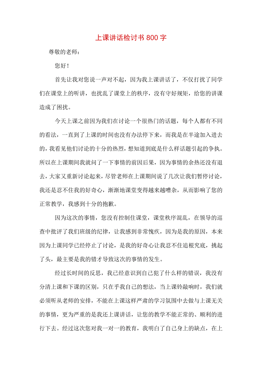 上课讲话检讨书800字.docx_第1页