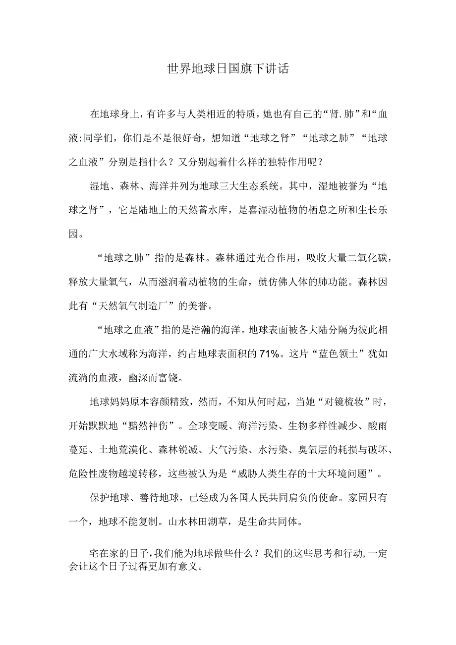 世界地球日国旗下讲话.docx_第1页