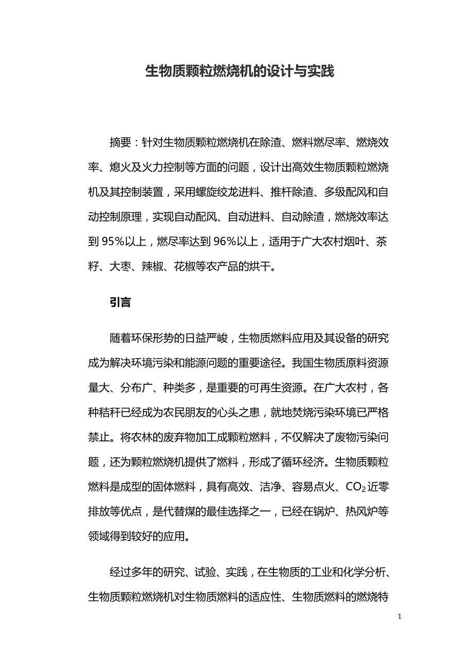 生物质颗粒燃烧机的设计与实践.doc_第1页