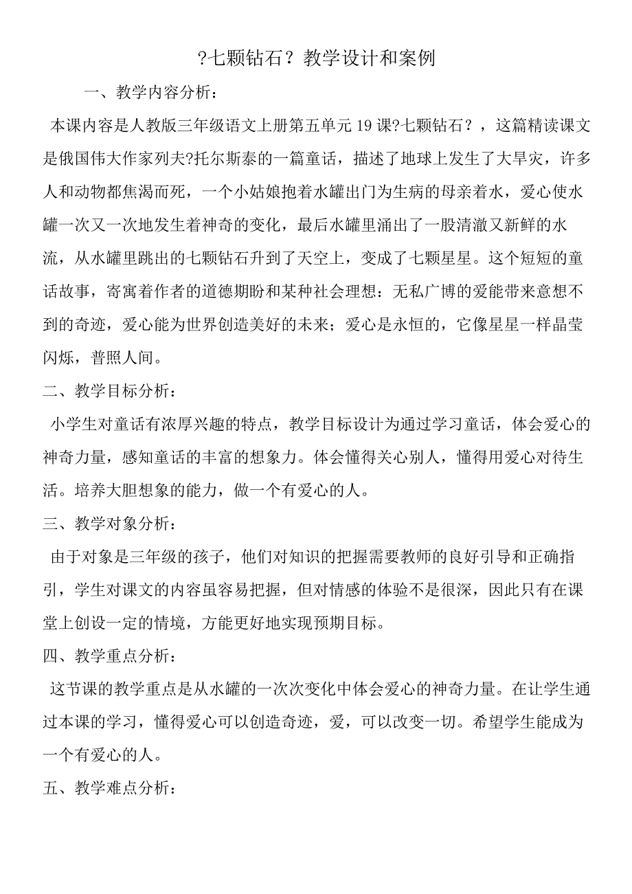 七颗钻石教学设计和案例.docx_第1页