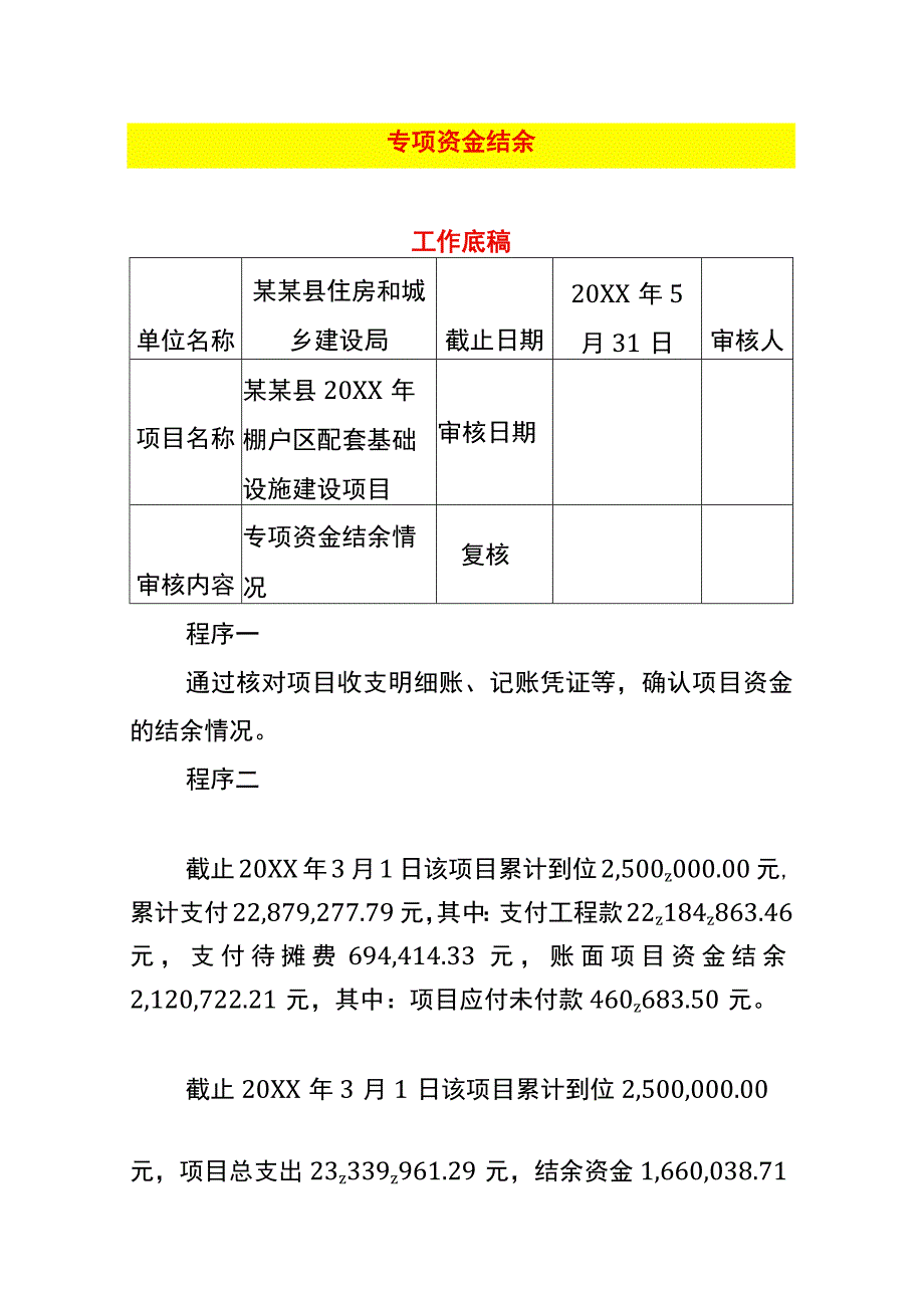 专项资金结余审计工作底稿.docx_第1页