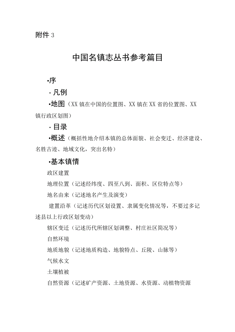 中国名镇志丛书参考篇目.docx_第1页