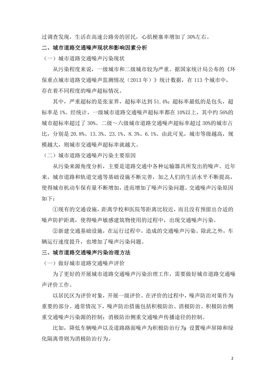 城市道路交通噪声治理方法研究.doc_第2页