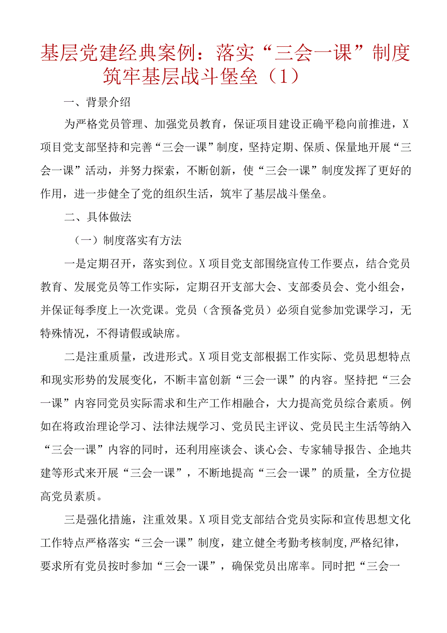 三会一课典型案例范文3篇集团公司企业税务局工作经验材料工作汇报总结报告参考写作文稿.docx_第1页