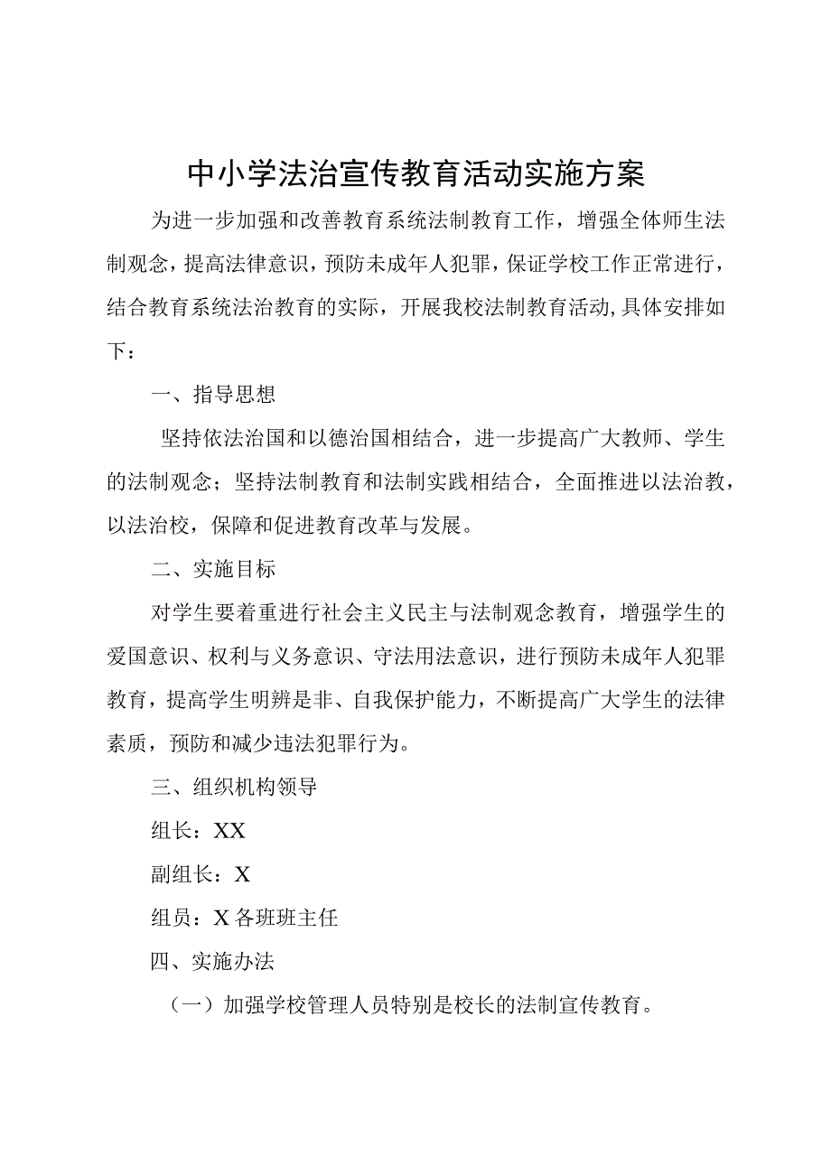 中小学法治宣传教育活动实施方案.docx_第1页