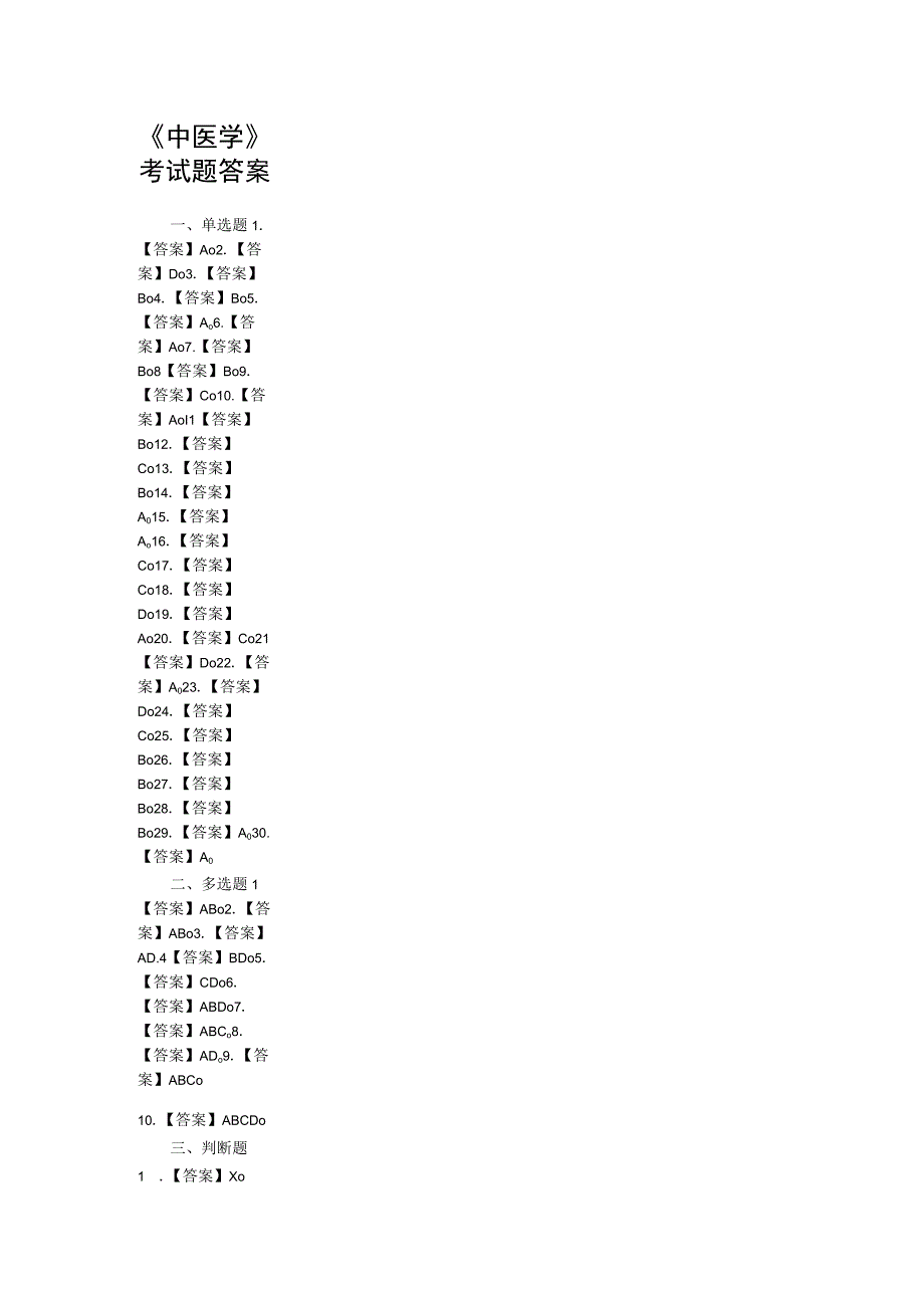 中医学考试题答案.docx_第1页