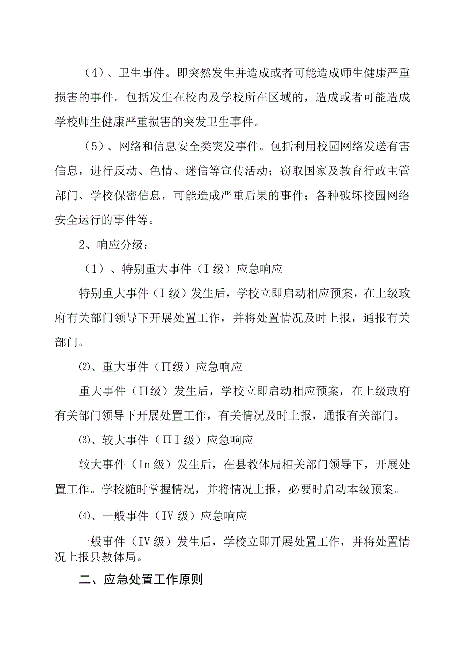 中小学校突发公共事件应急预案.docx_第2页