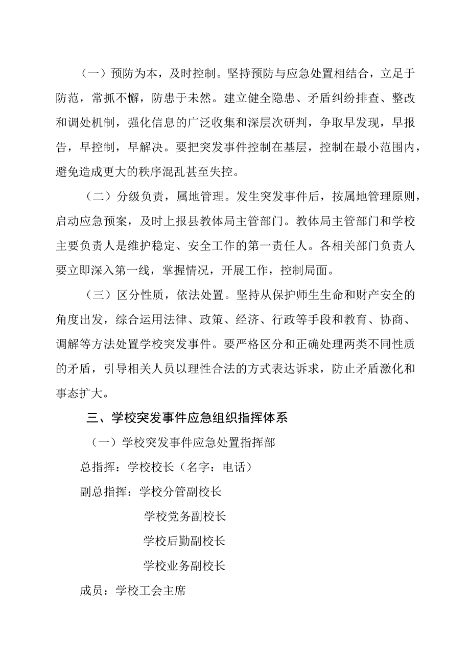 中小学校突发公共事件应急预案.docx_第3页