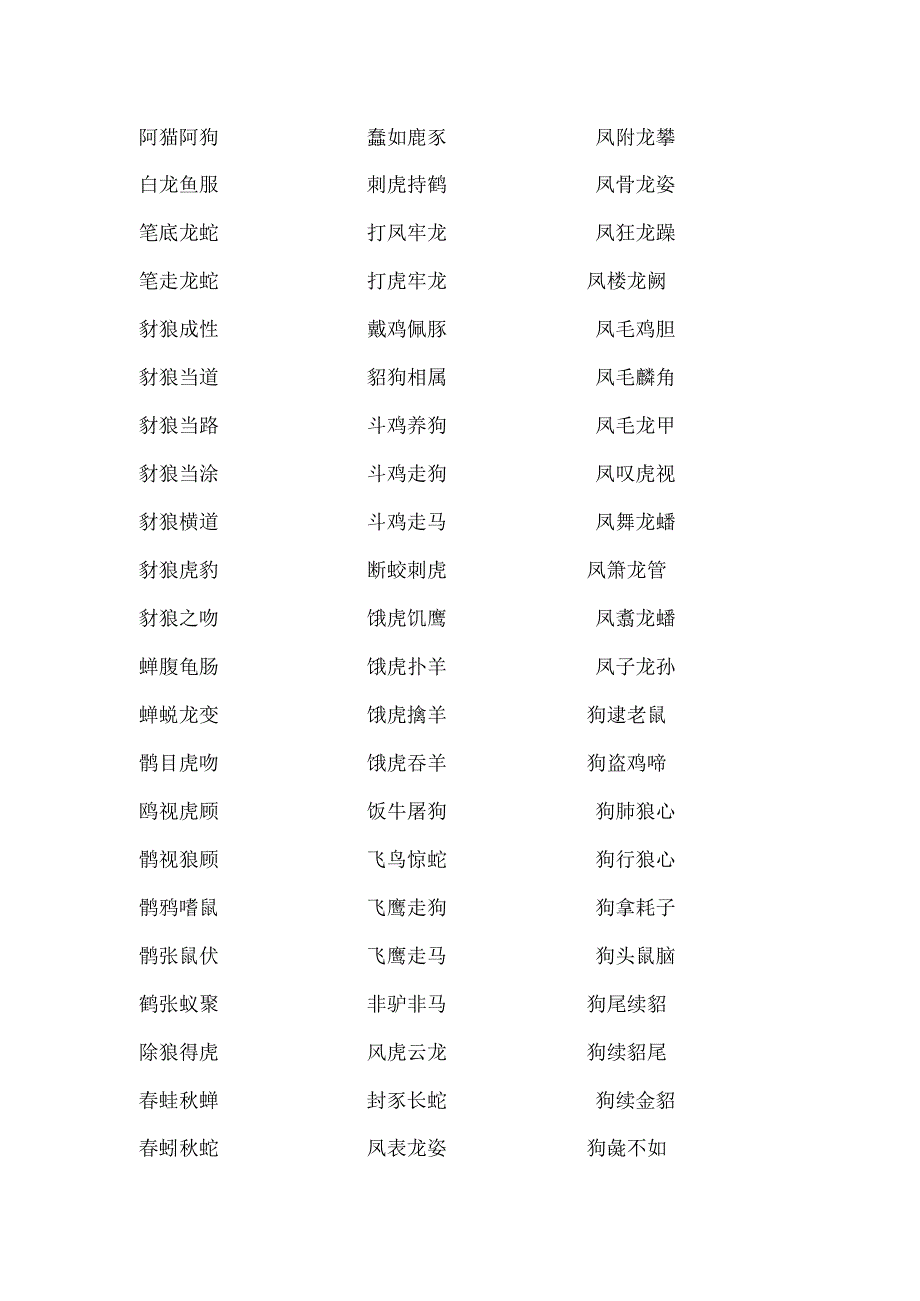 两种动物成语.docx_第1页