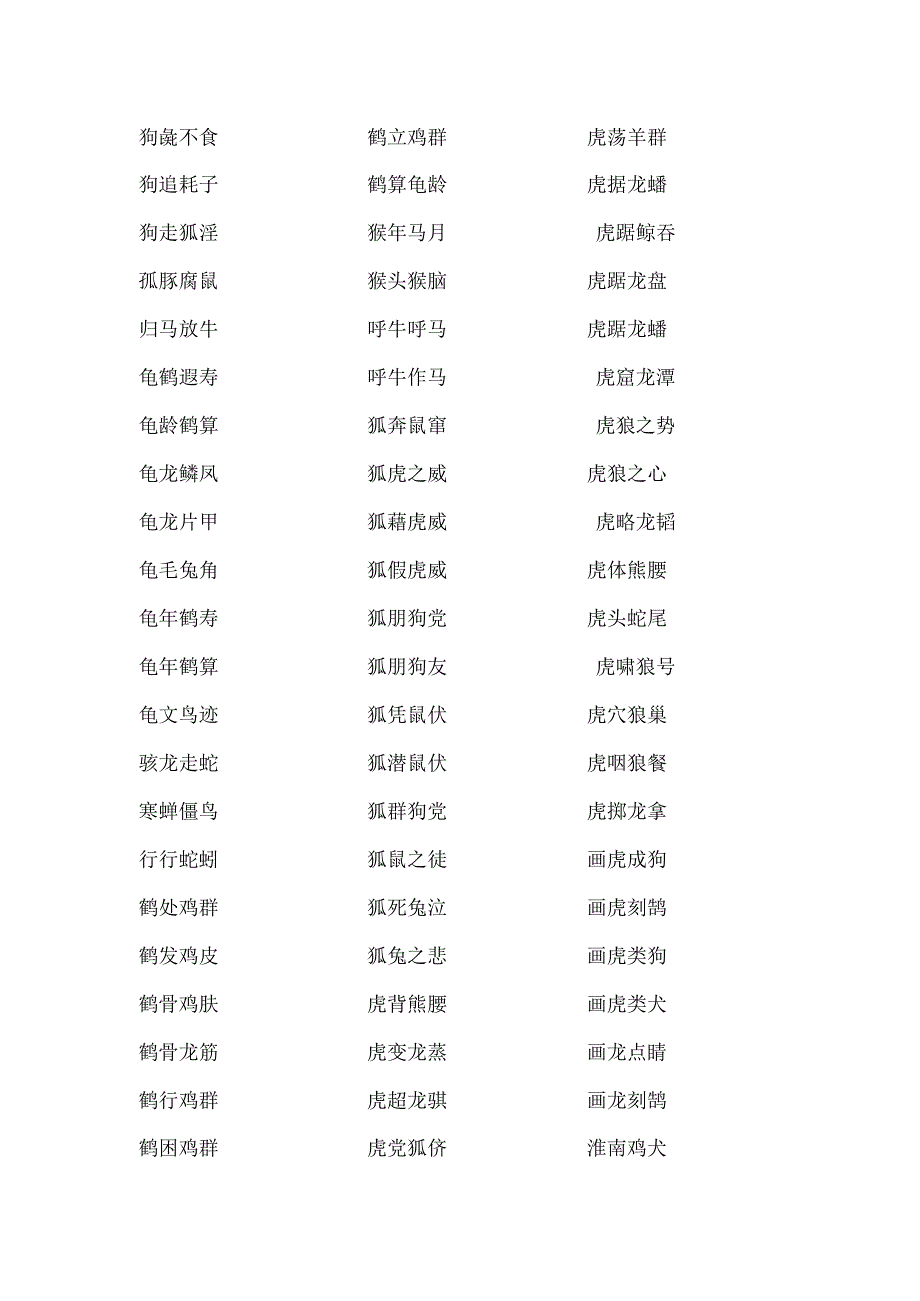 两种动物成语.docx_第2页