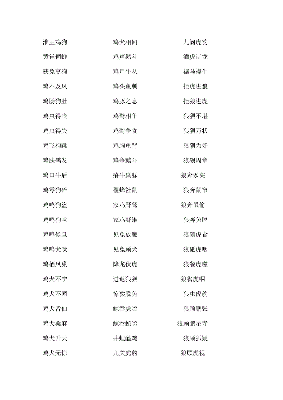 两种动物成语.docx_第3页