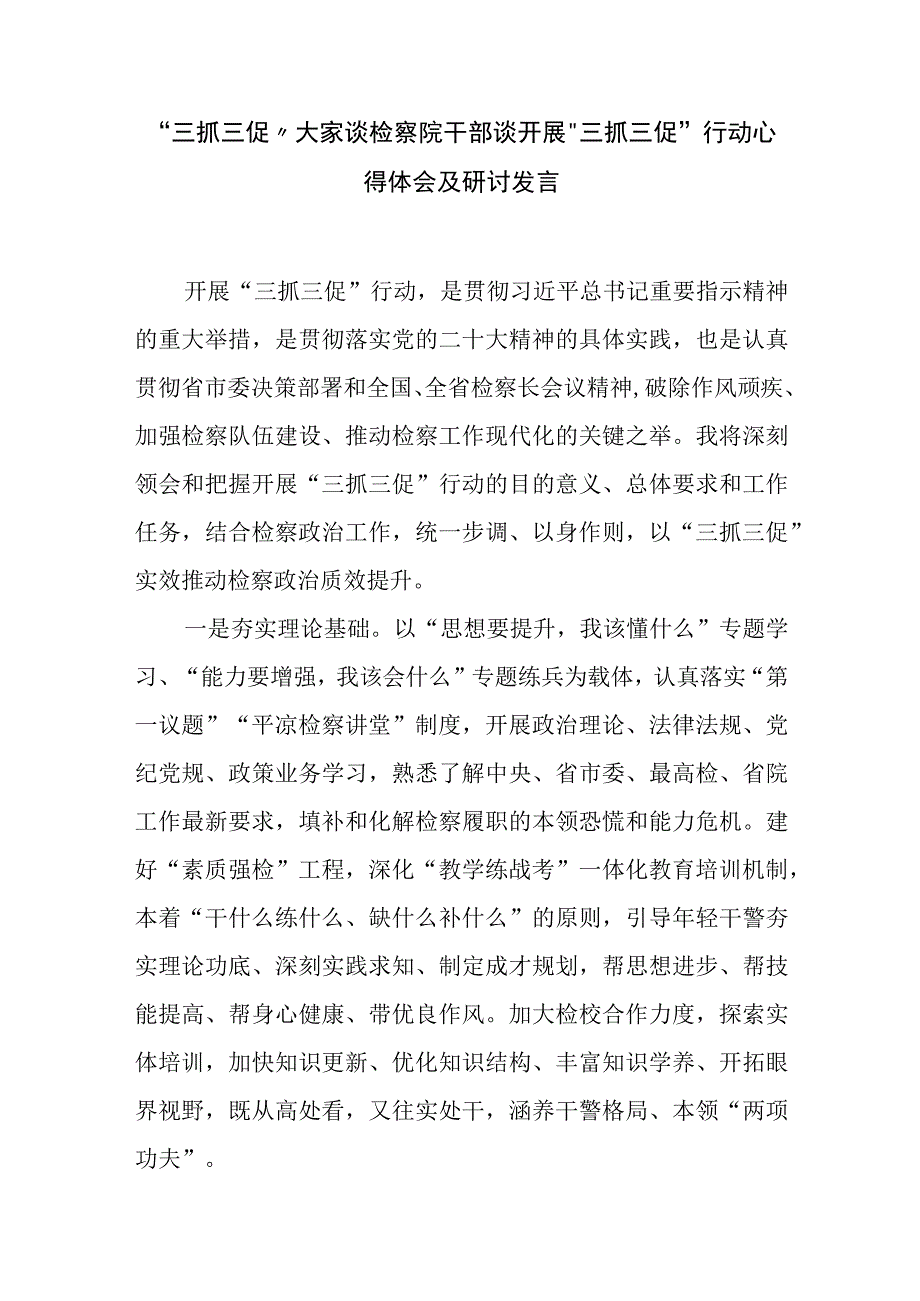 三抓三促大家谈检察院干部谈开展三抓三促行动心得体会及研讨发言.docx_第1页