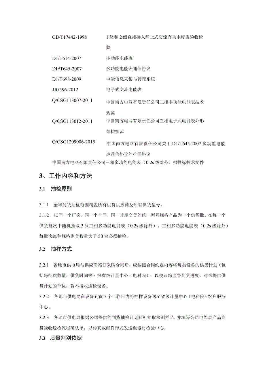 三相多功能电能表02s级除外到货抽检标准.docx_第2页