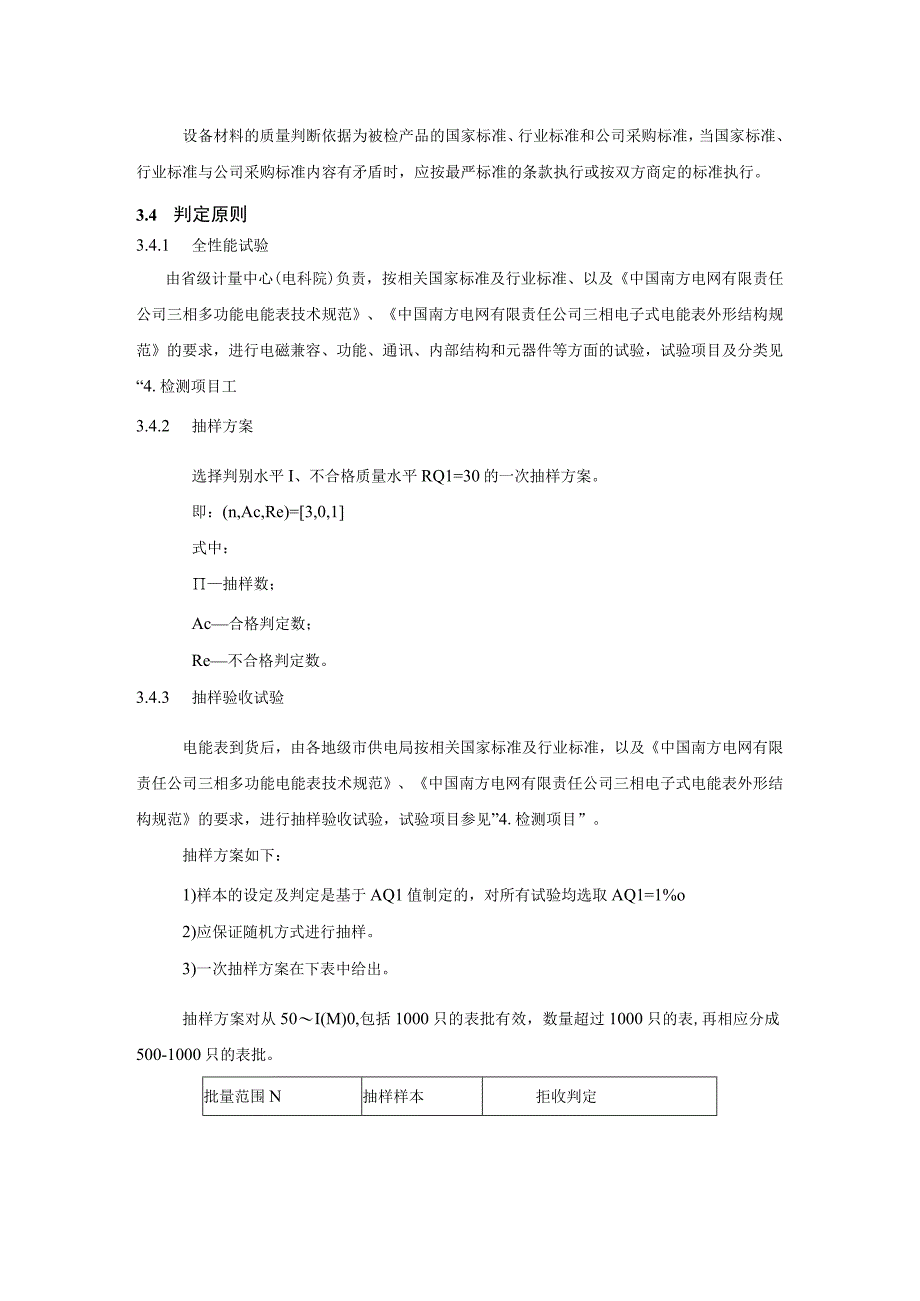 三相多功能电能表02s级除外到货抽检标准.docx_第3页