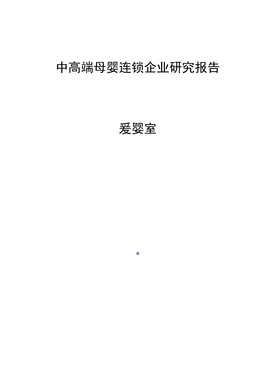 中高端母婴连锁企业研究报告爱婴室.docx_第1页