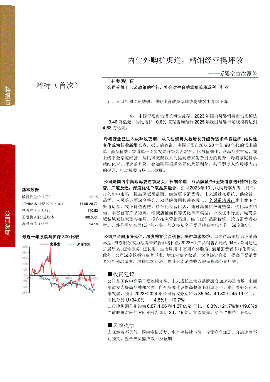 中高端母婴连锁企业研究报告爱婴室.docx_第2页