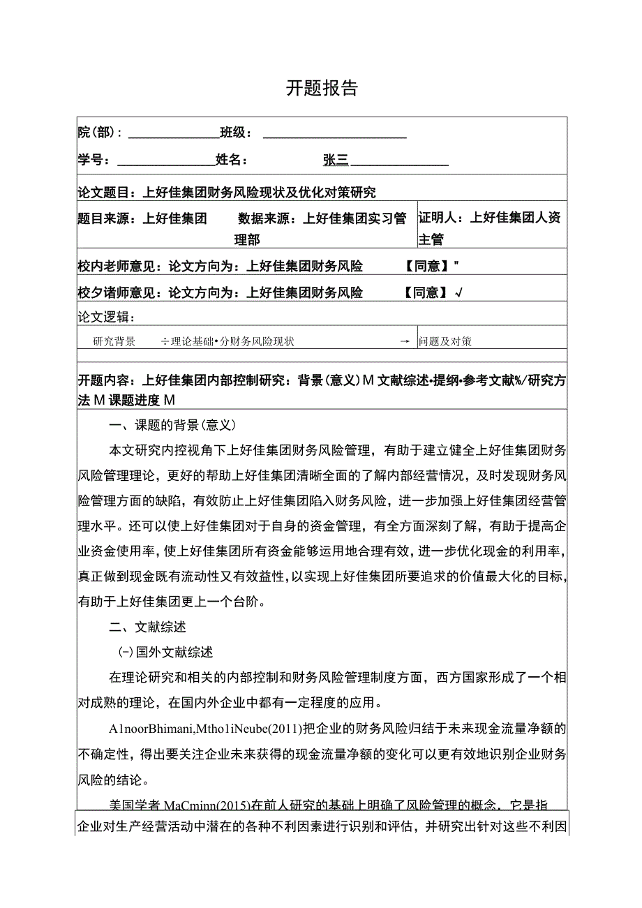 上好佳集团财务风险现状及优化对策研究开题报告含提纲2700字.docx_第1页