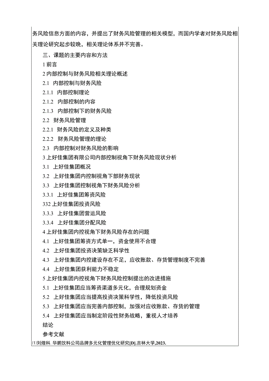 上好佳集团财务风险现状及优化对策研究开题报告含提纲2700字.docx_第3页