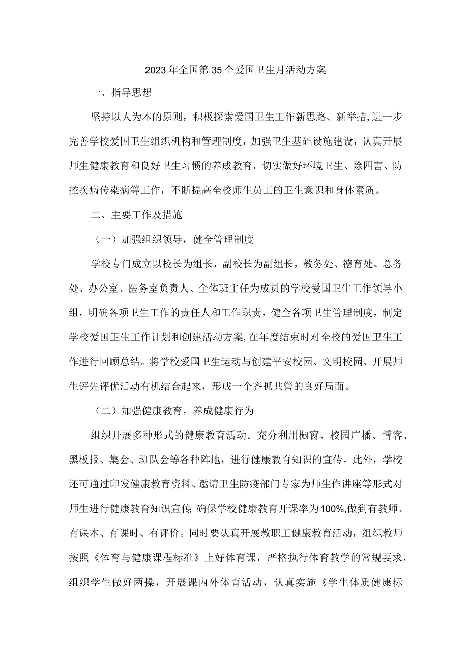 中学2023年全国第35个爱国卫生月活动方案合辑三篇(精华).docx_第1页