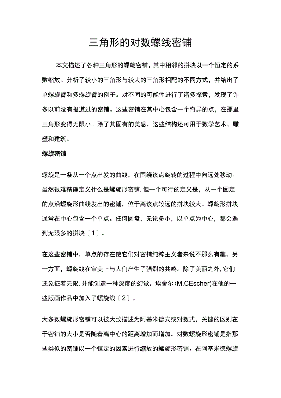 三角形的对数螺线密铺.docx_第1页