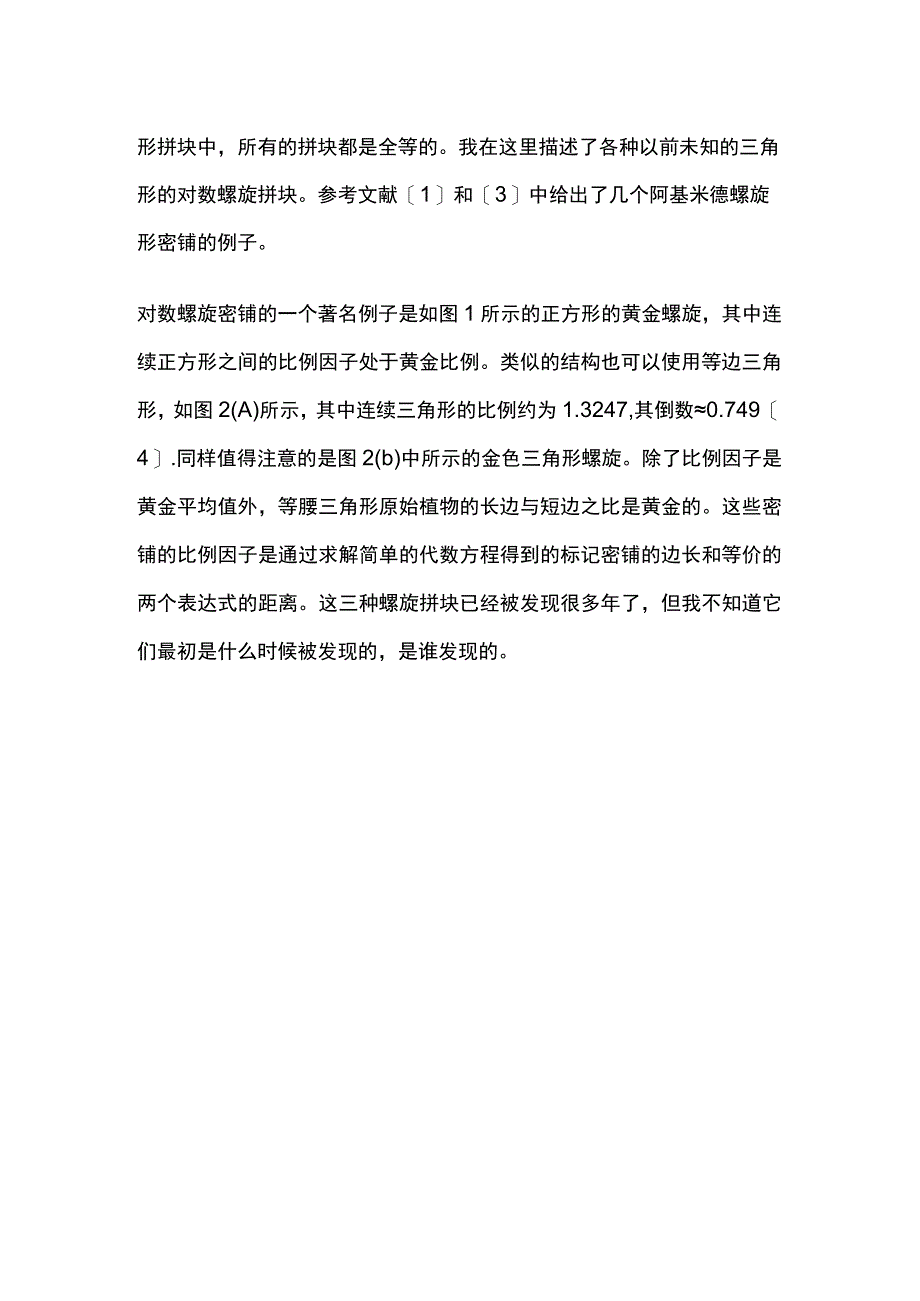 三角形的对数螺线密铺.docx_第2页