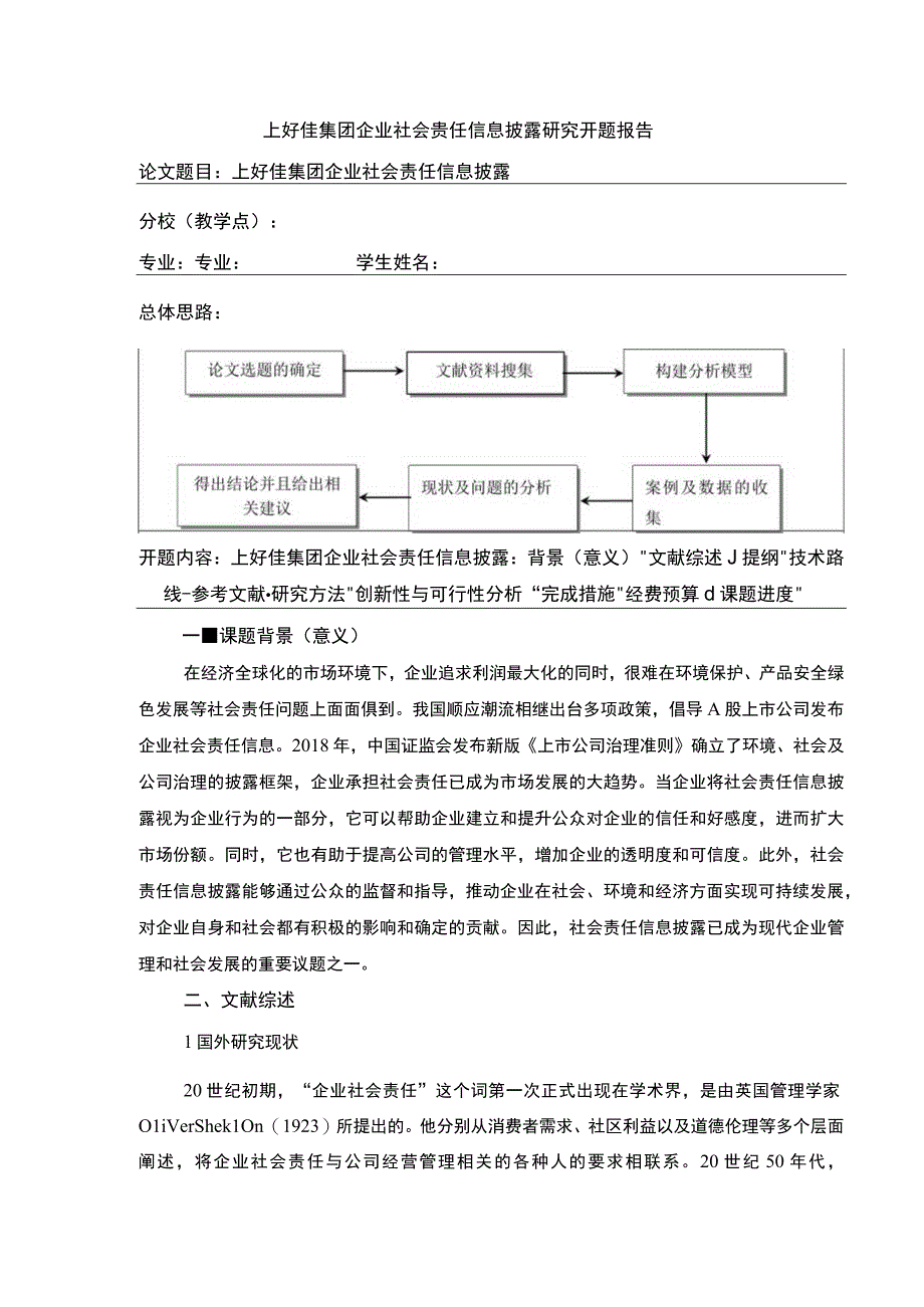 上好佳集团企业社会责任信息披露研究开题报告含提纲3600字.docx_第1页