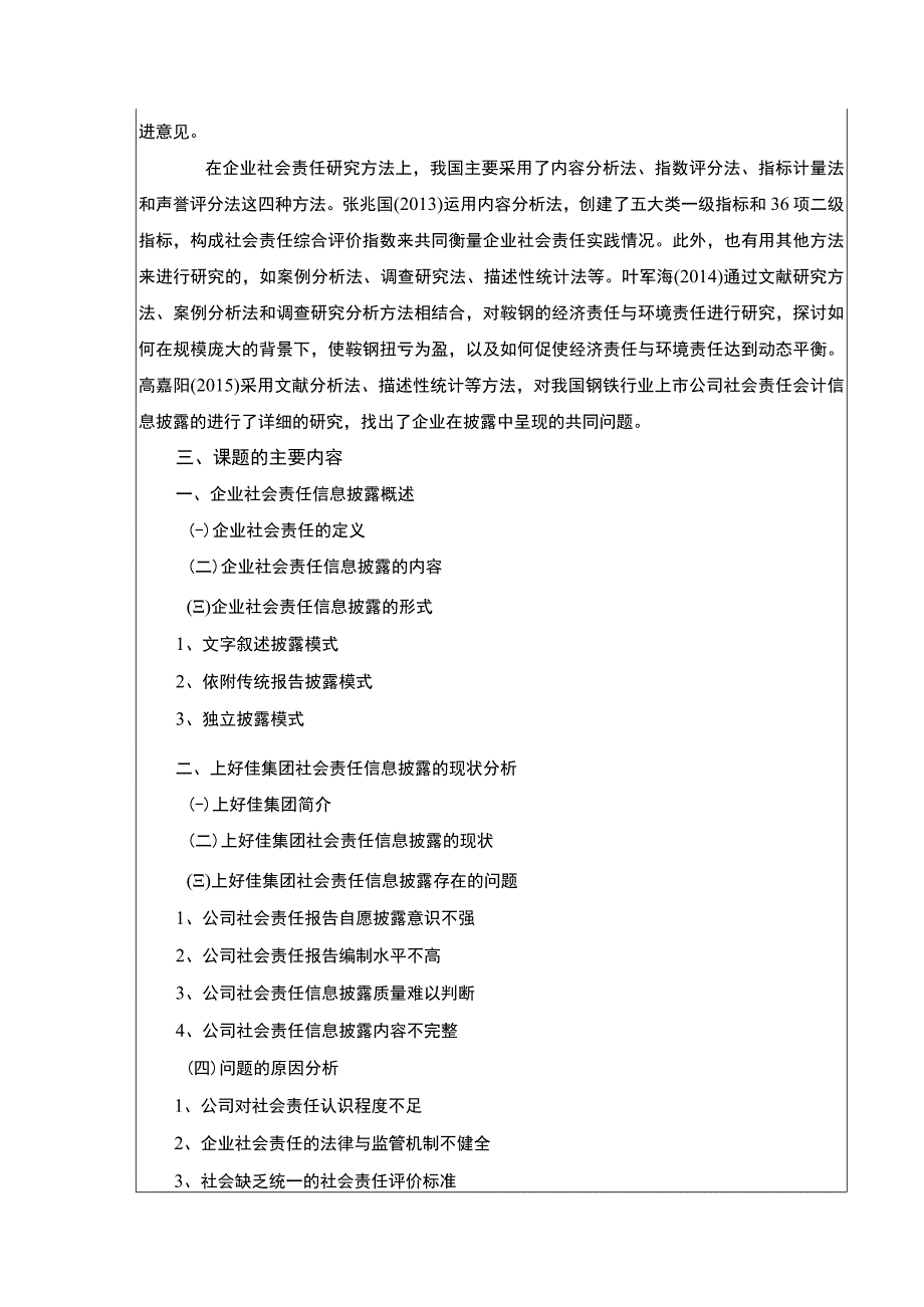 上好佳集团企业社会责任信息披露研究开题报告含提纲3600字.docx_第3页