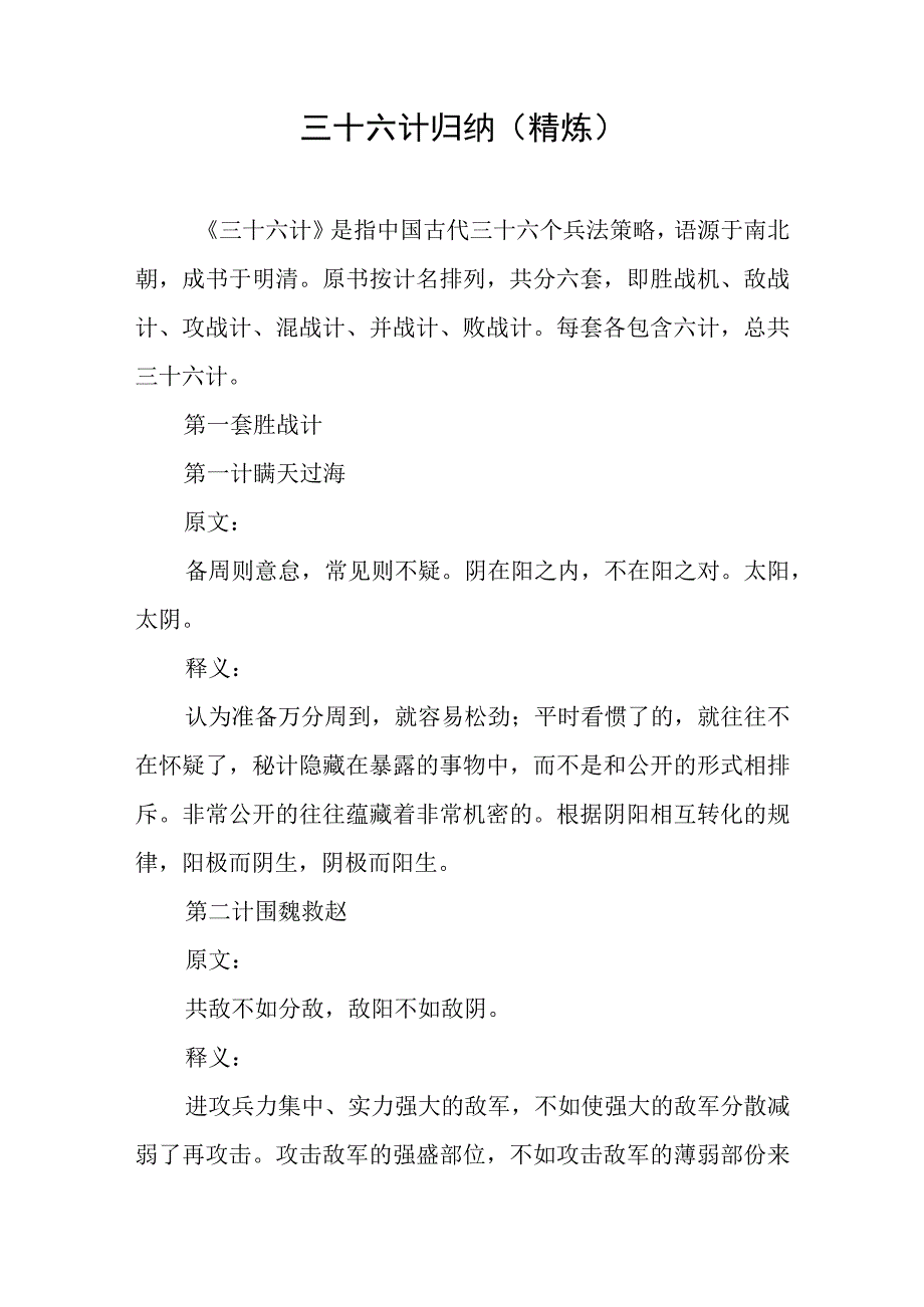 三十六计归纳精炼.docx_第1页