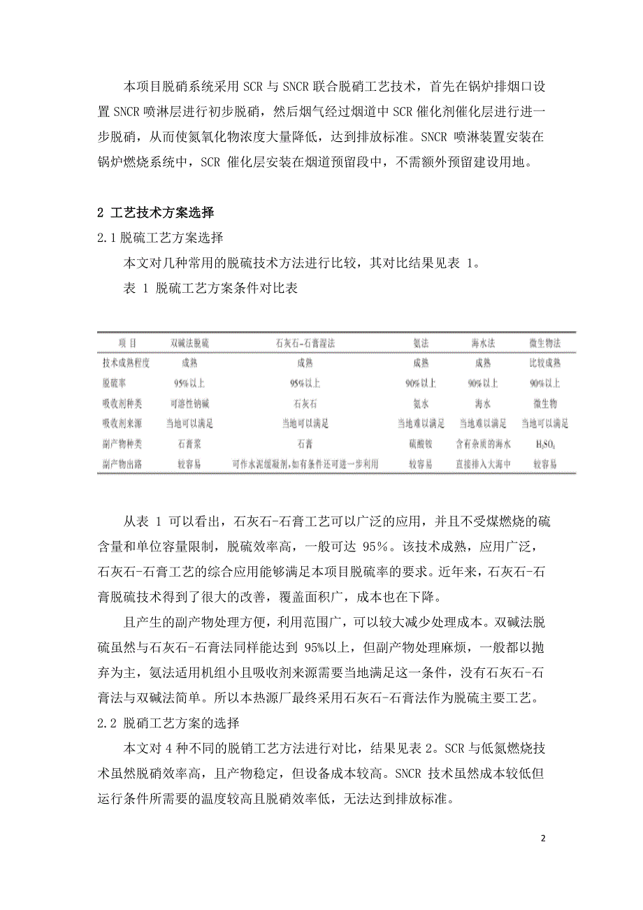 火电厂锅炉脱硫脱硝控制技术设计.doc_第2页