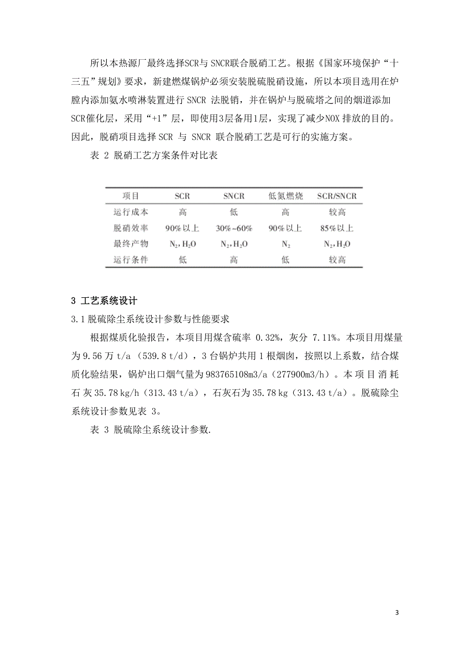 火电厂锅炉脱硫脱硝控制技术设计.doc_第3页