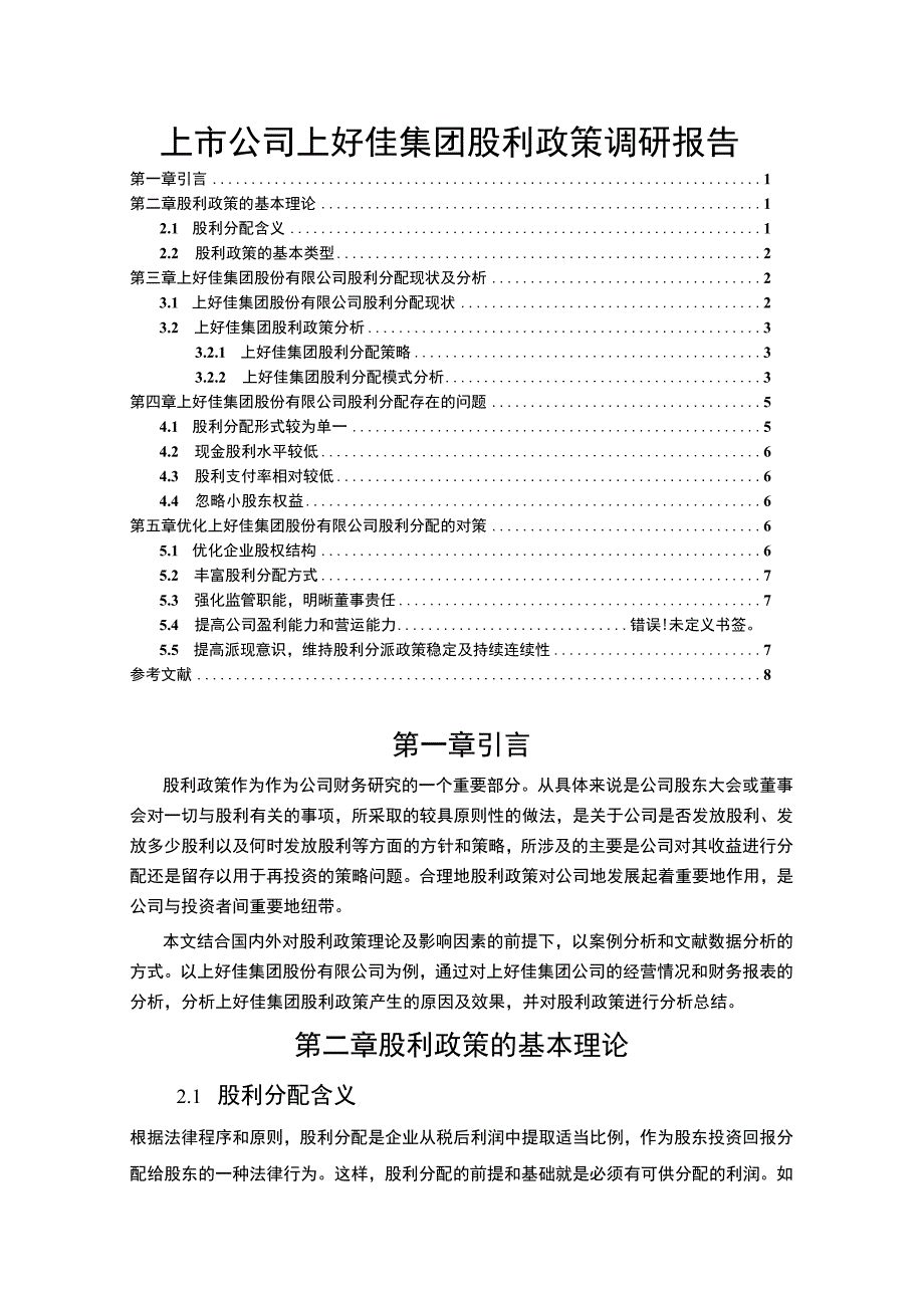 上市企业股利政策变化及效果分析案例：以上好佳集团为例.docx_第1页