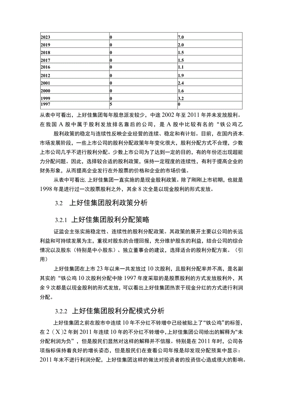 上市企业股利政策变化及效果分析案例：以上好佳集团为例.docx_第3页