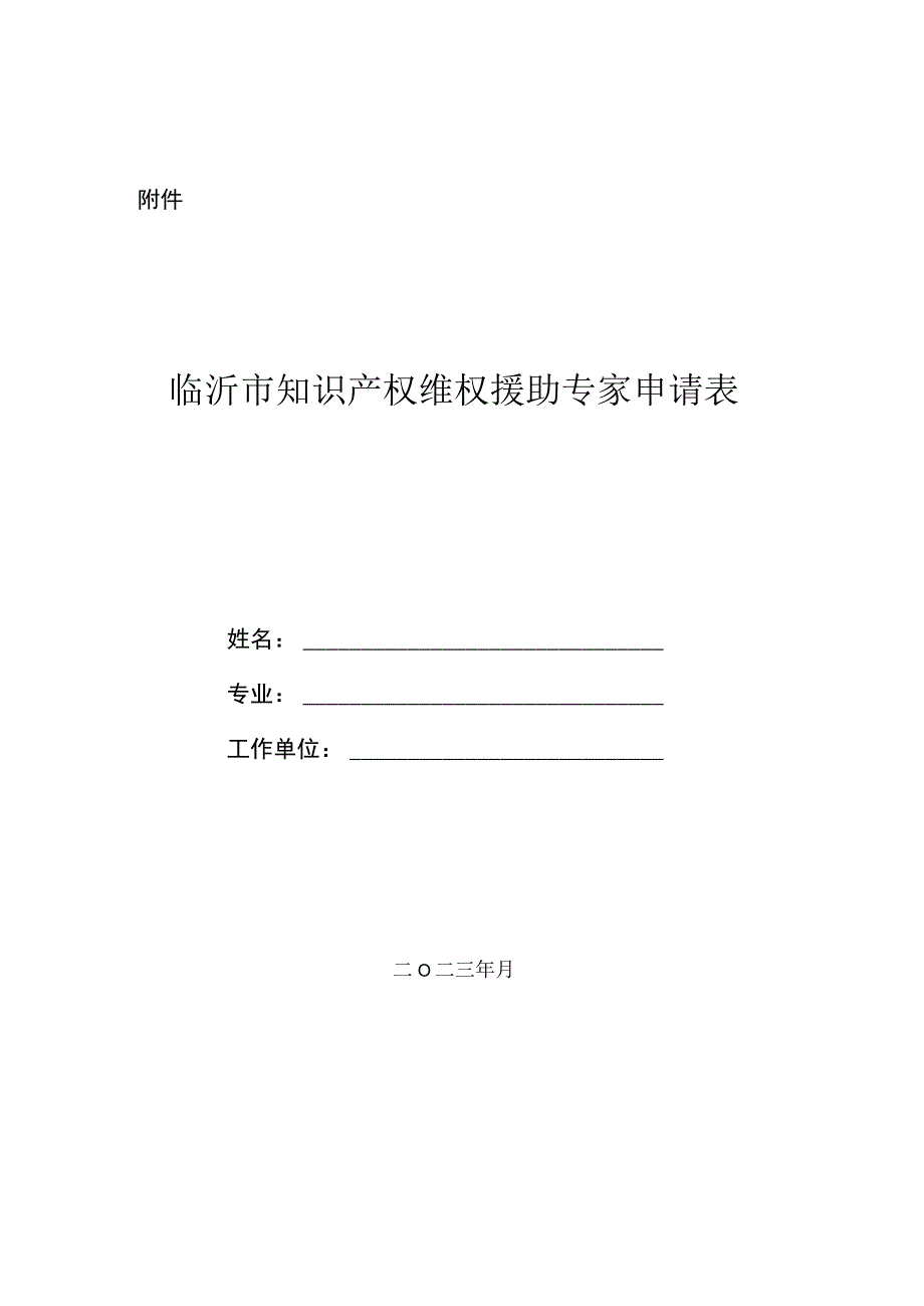 临沂市知识产权维权援助专家申请表.docx_第1页