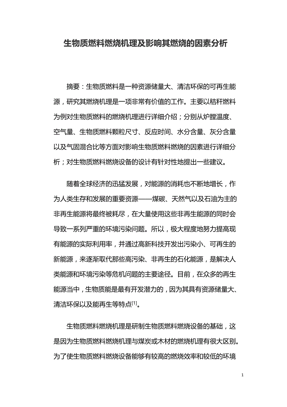 生物质燃料燃烧机理及影响其燃烧的因素分析.doc_第1页