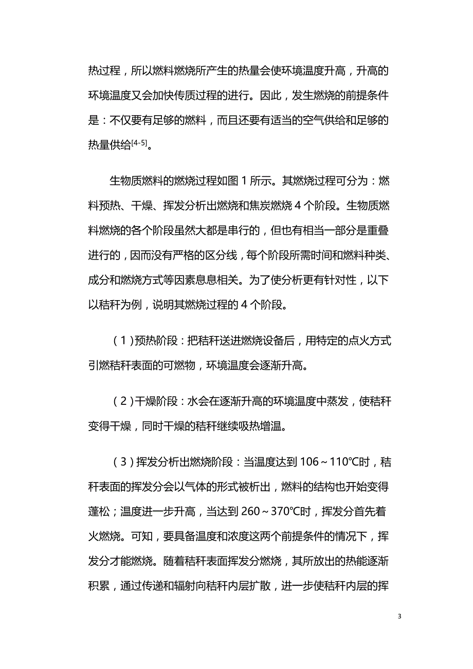 生物质燃料燃烧机理及影响其燃烧的因素分析.doc_第3页