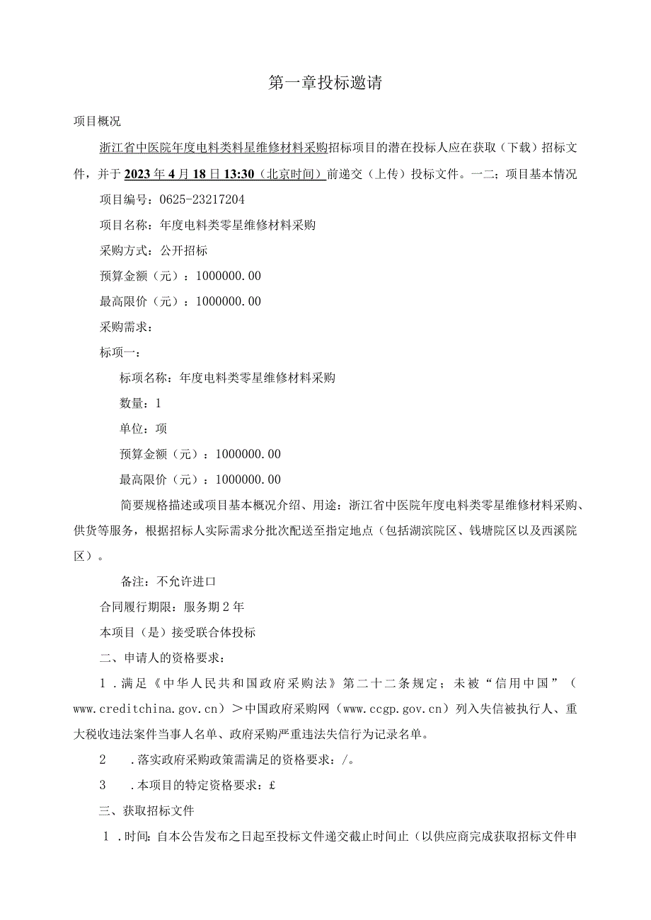 中医院年度电料类零星维修材料采购招标文件.docx_第3页