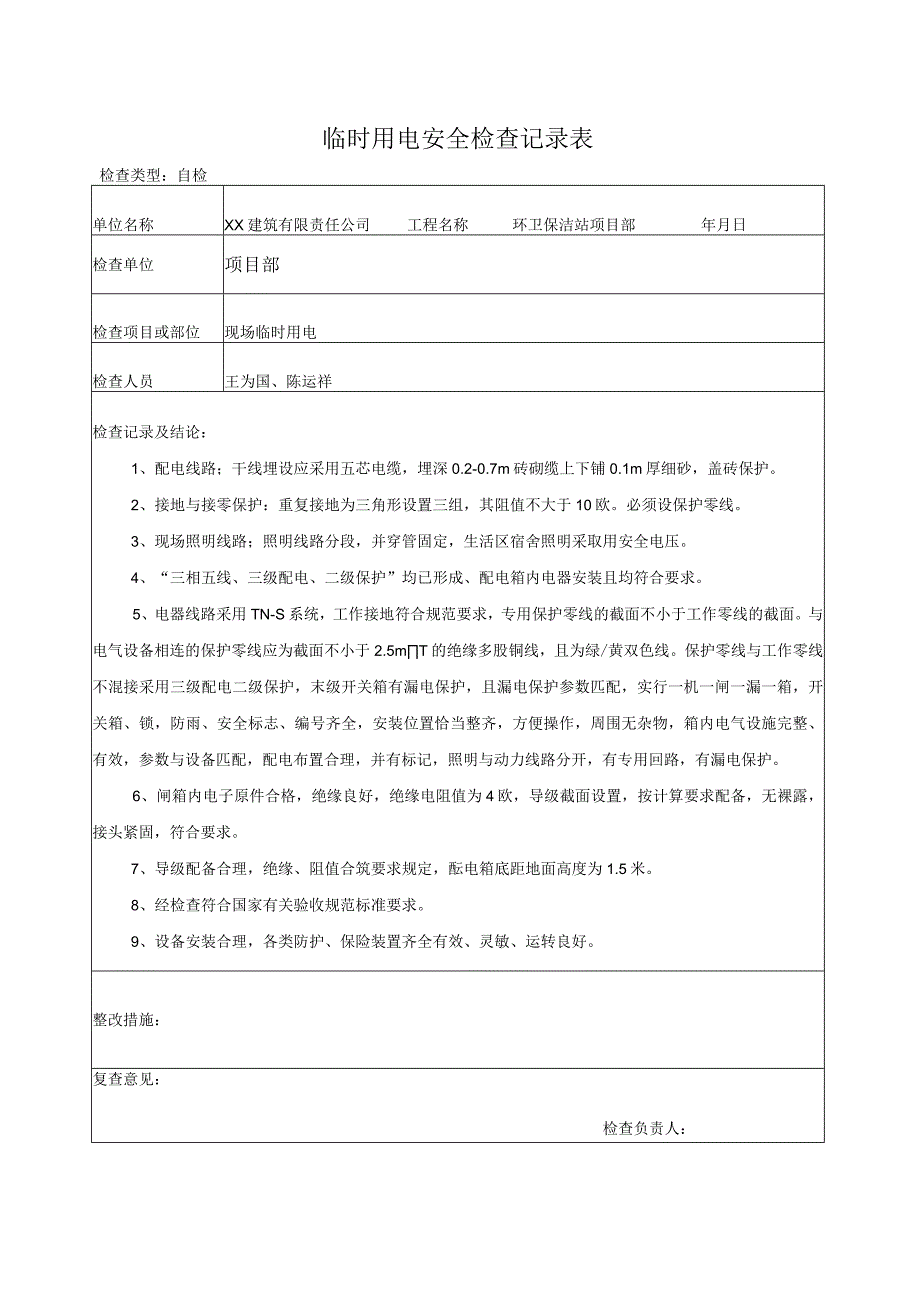 临时用电安全检查记录表.docx_第1页