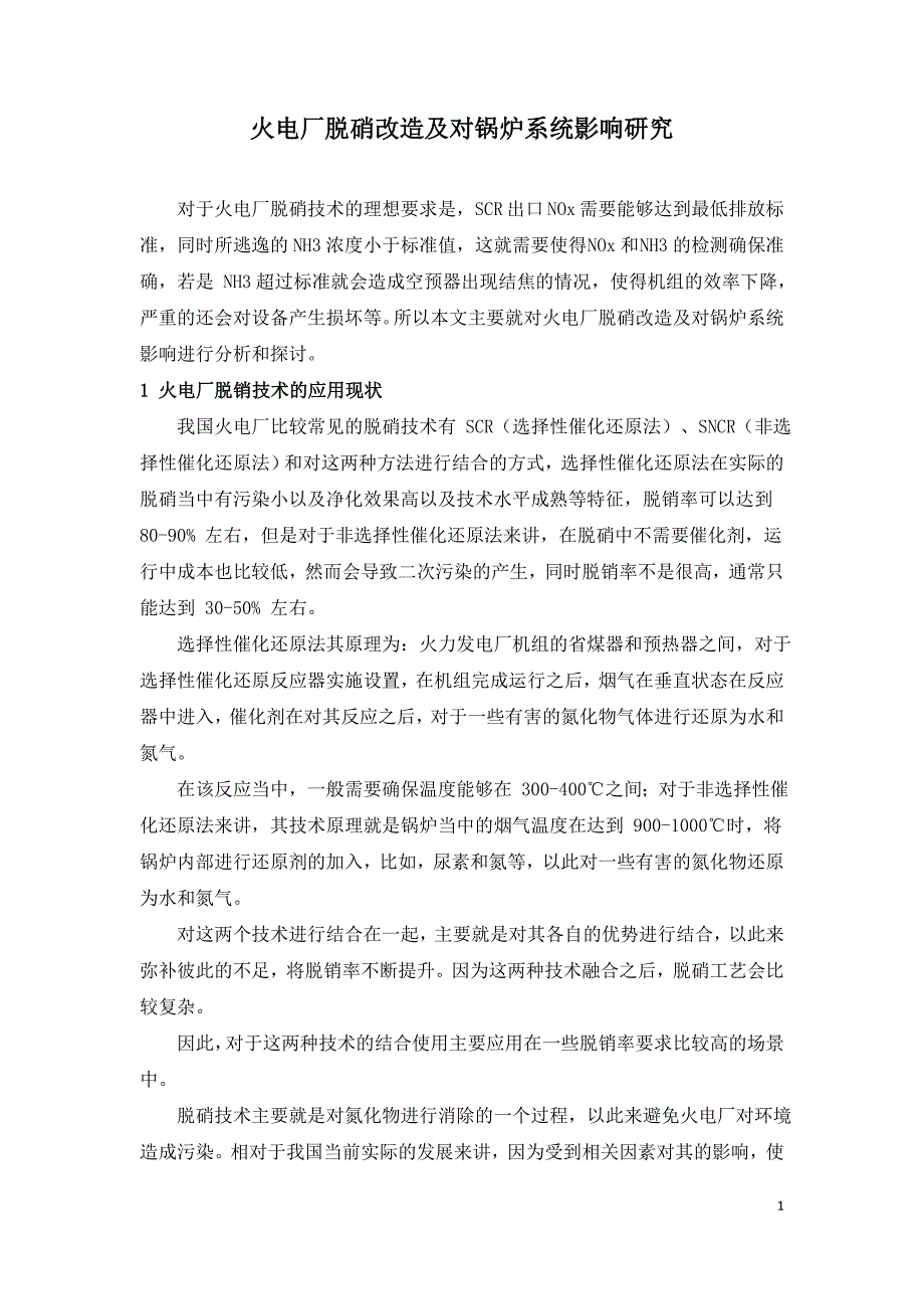 火电厂脱硝改造及对锅炉系统影响研究.doc_第1页