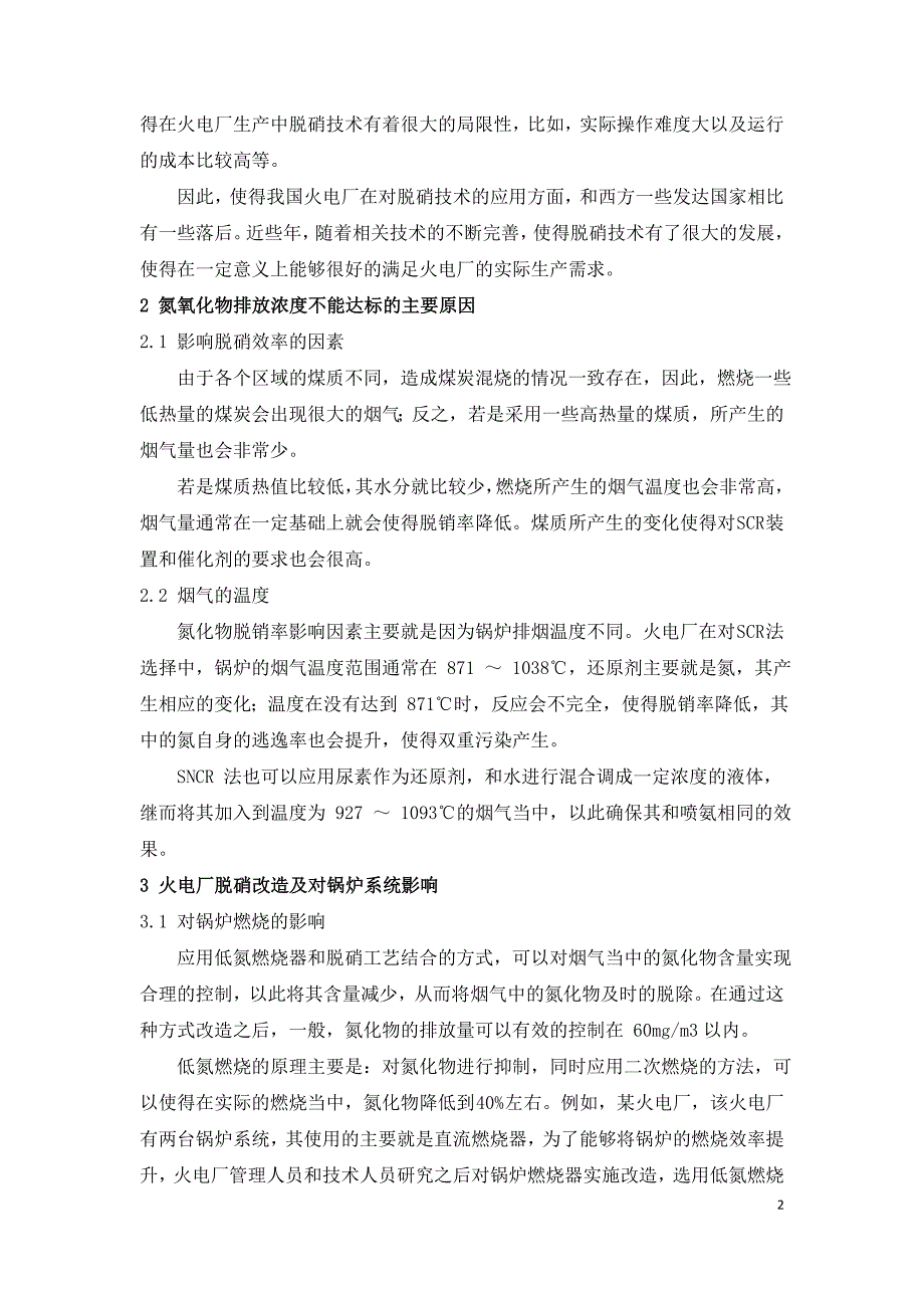 火电厂脱硝改造及对锅炉系统影响研究.doc_第2页