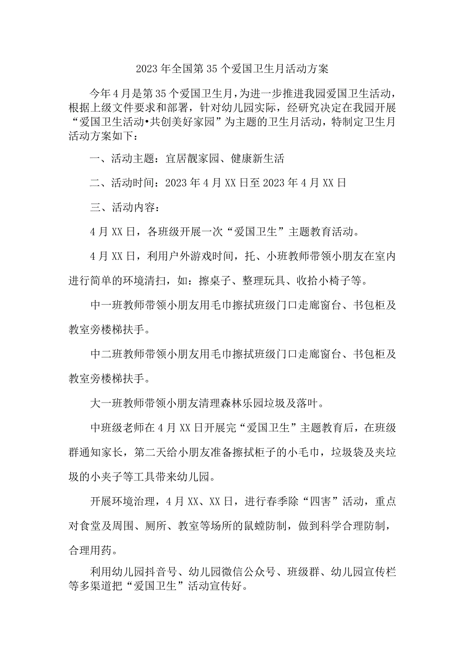 中学2023年全国第35个爱国卫生月活动方案合辑三篇(汇编).docx_第1页