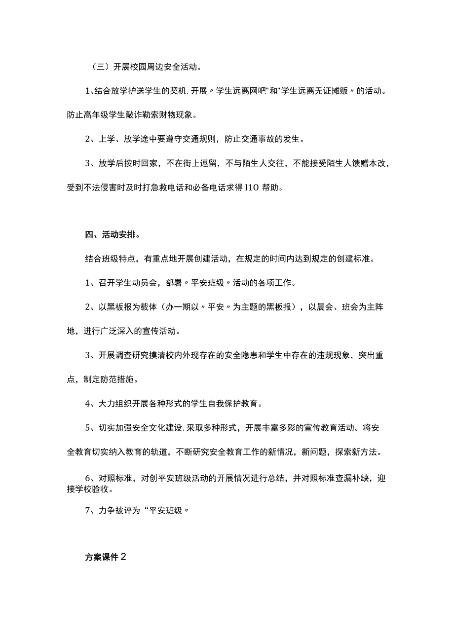 中小学创建平安班级班会活动课件设计4篇.docx_第3页