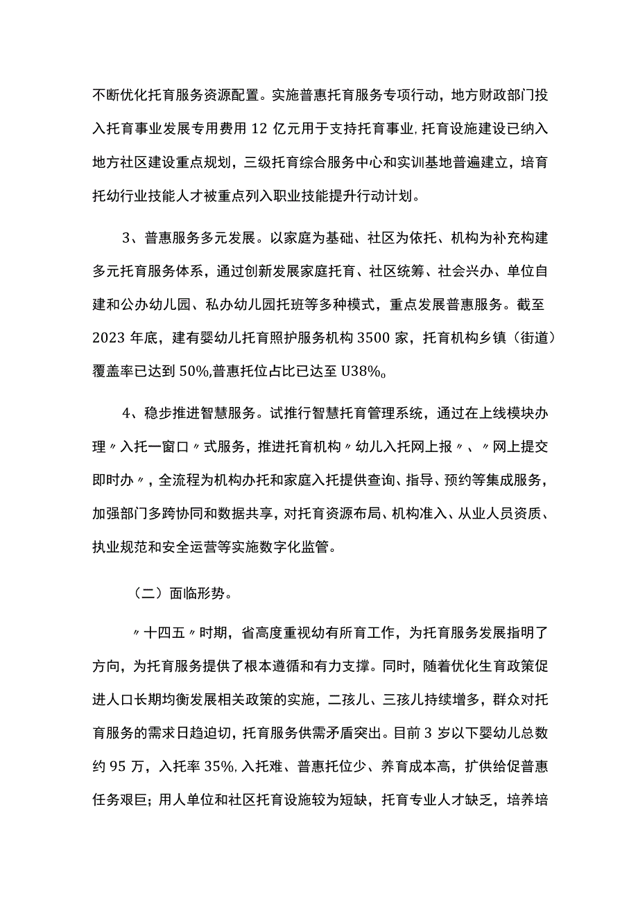 中长期托育服务发展规划20232025.docx_第2页