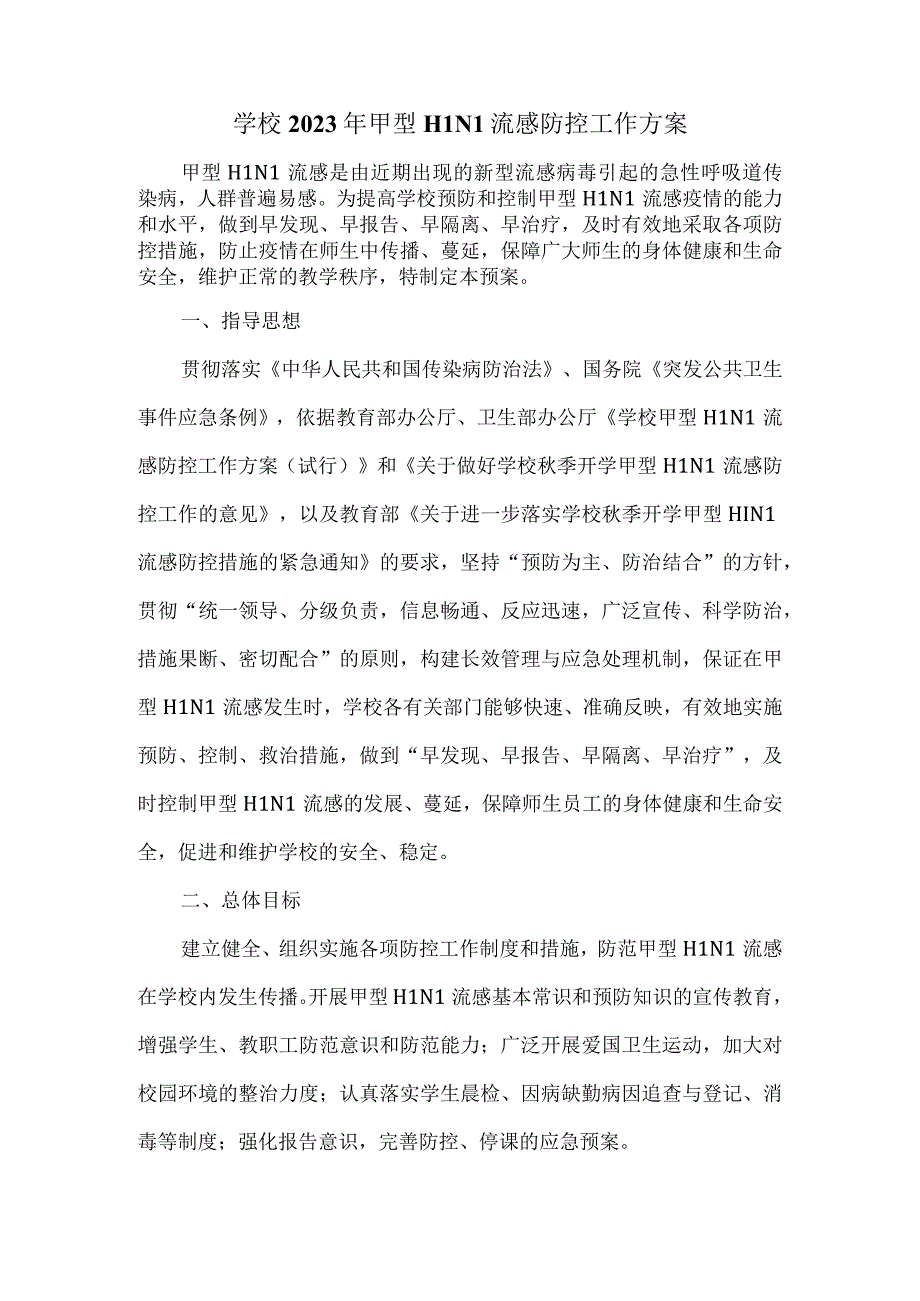 中小学2023年甲型H1N1流感防控工作方案.docx_第2页