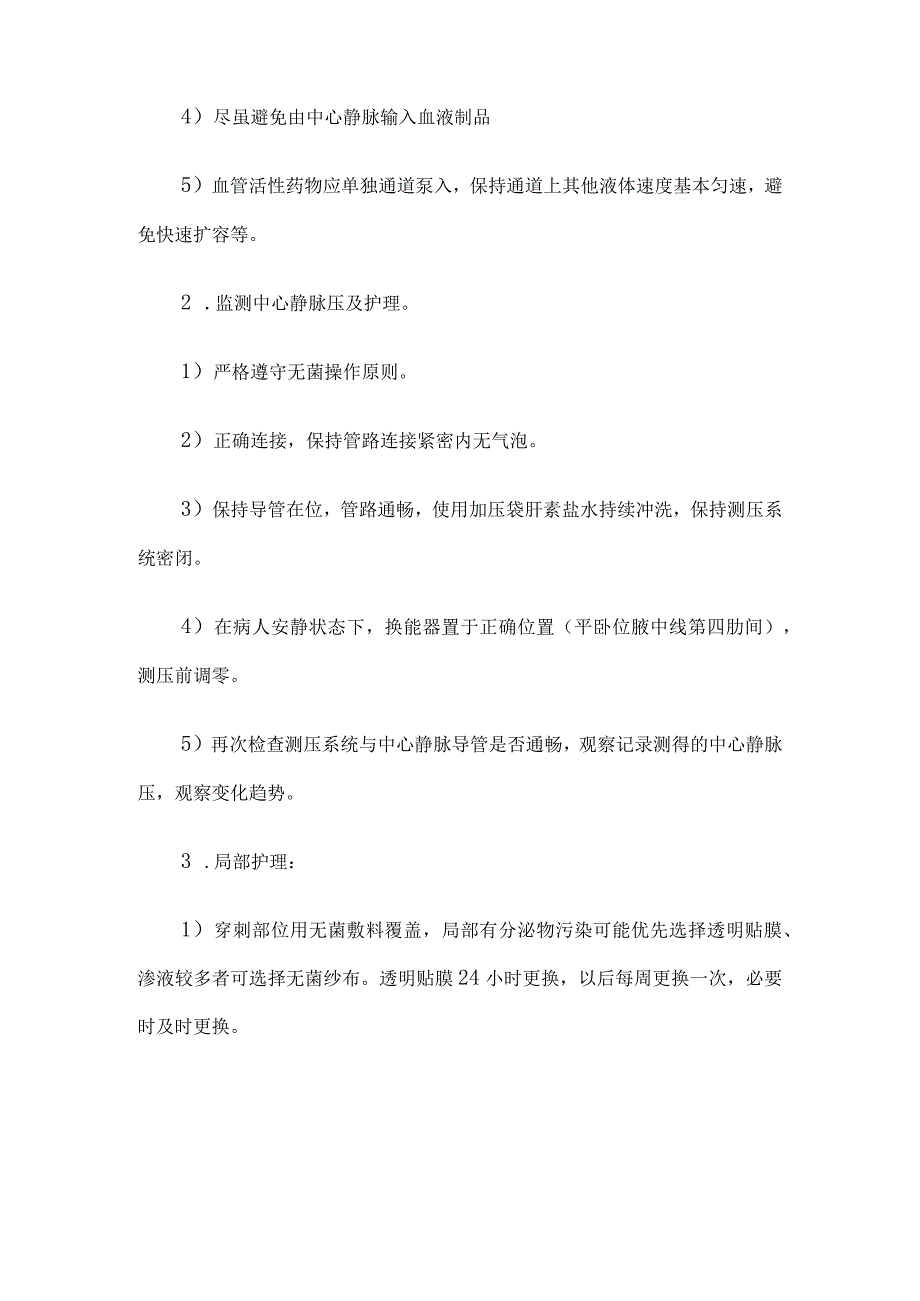 中心静脉置管护理常规5篇.docx_第2页