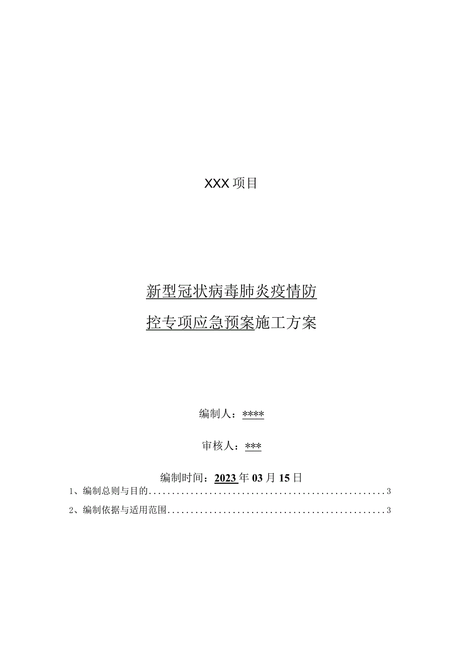 上海项目新型冠状病毒肺炎疫情防控专项应急预案.docx_第1页