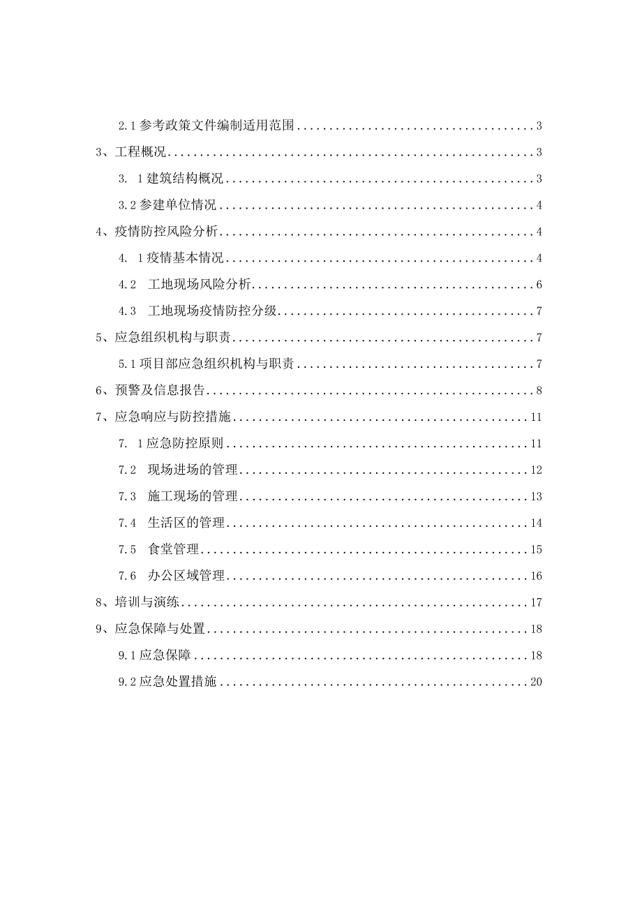 上海项目新型冠状病毒肺炎疫情防控专项应急预案.docx_第2页