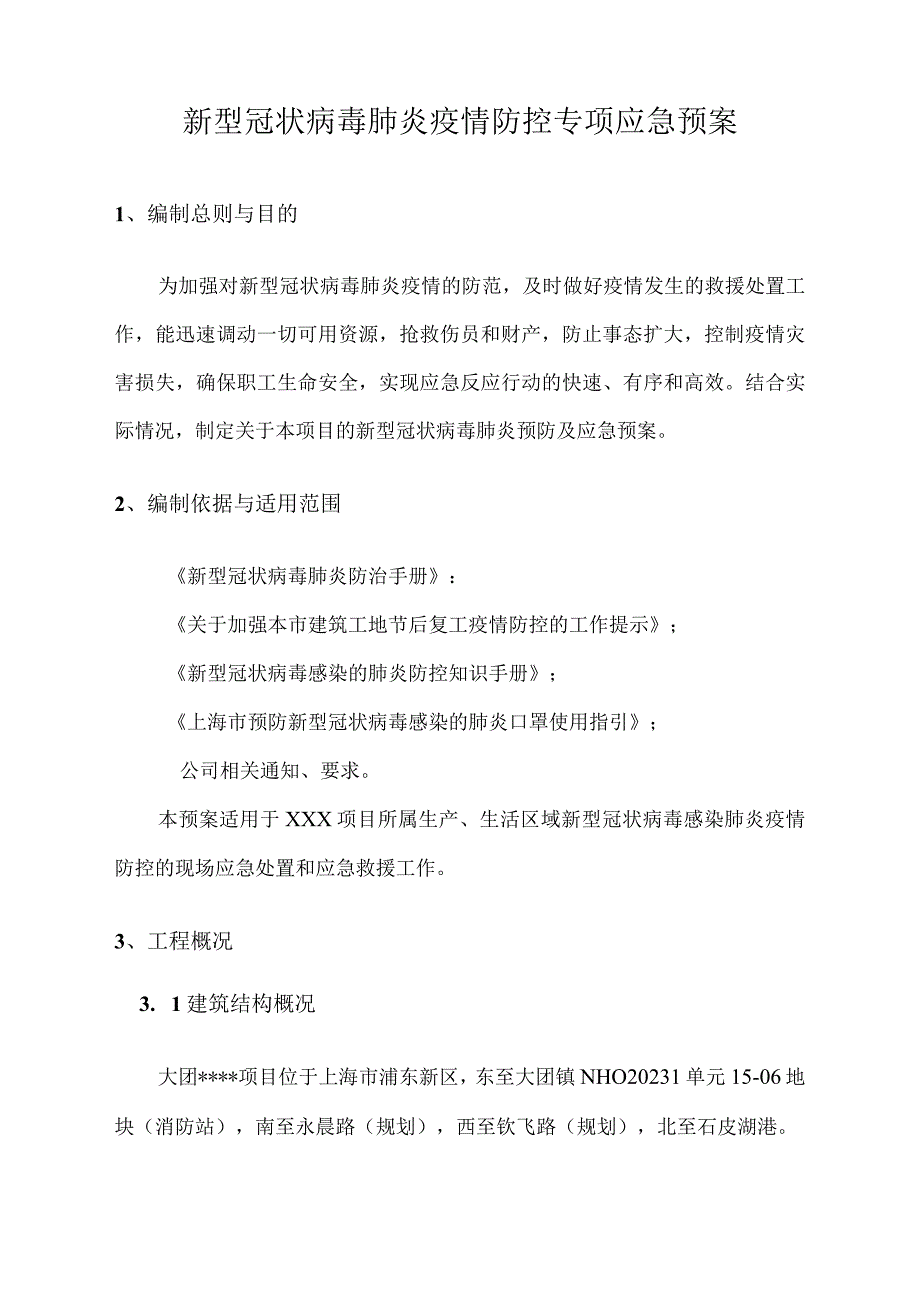 上海项目新型冠状病毒肺炎疫情防控专项应急预案.docx_第3页